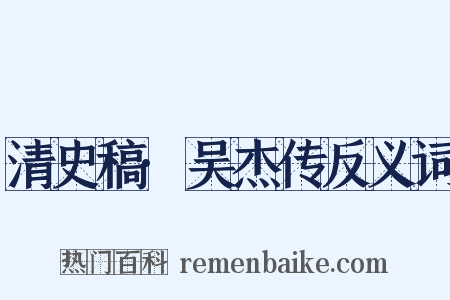 清史稿·吴杰传反义词是什么意思的图片